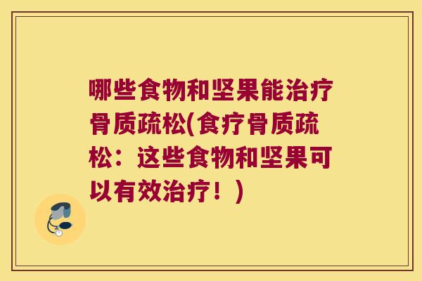 哪些食物和坚果能(食疗:这些食物和坚果可以有效!) 哪些食物和坚果能(食疗:这些食物和坚果可以有效!)