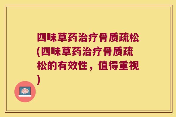 四味草药(四味草药的有效性,值得重视) 四味草药(四味草药的有效性,值得重视)