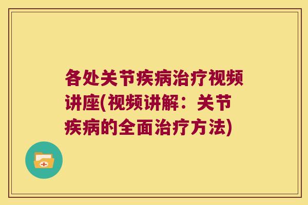 各处关节视频讲座(视频讲解：关节的全面方法)