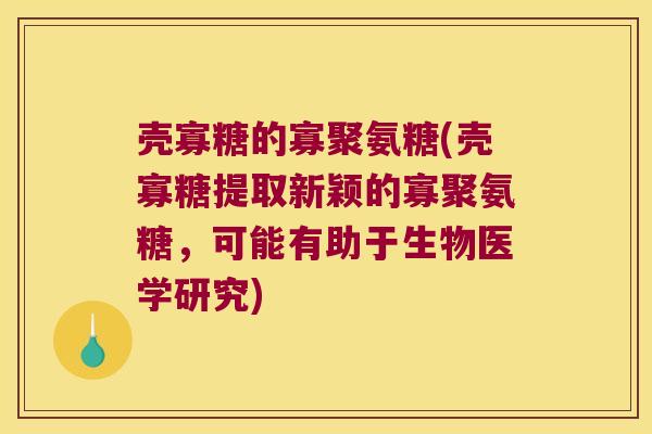 壳寡糖的寡聚氨糖(壳寡糖提取新颖的寡聚氨糖,可能有助于生物医学研究) 壳寡糖的寡聚氨糖(壳寡糖提取新颖的寡聚氨糖,可能有助于生物医学研究)