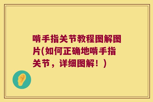 啃手指关节教程图解图片(如何正确地啃手指关节，详细图解！)