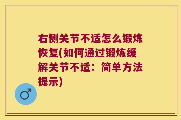 右侧关节不适怎么锻炼恢复(如何通过锻炼缓解关节不适：简单方法提示)
