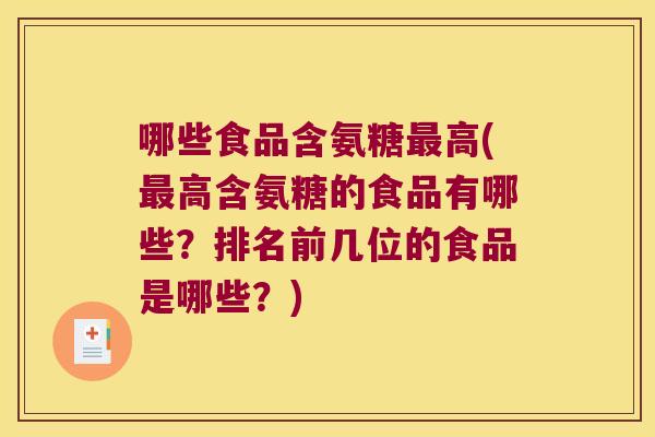 哪些食品含氨糖高(高含氨糖的食品有哪些?排名前几位的食品是哪些?) 哪些食品含氨糖高(高含氨糖的食品有哪些?排名前几位的食品是哪些?)
