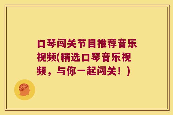 口琴闯关节目推荐音乐视频(精选口琴音乐视频，与你一起闯关！)