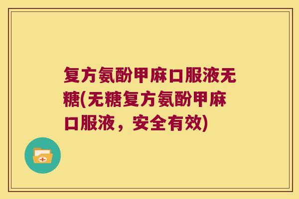 复方氨酚甲麻口服液无糖(无糖复方氨酚甲麻口服液,安全有效) 复方氨酚甲麻口服液无糖(无糖复方氨酚甲麻口服液,安全有效)