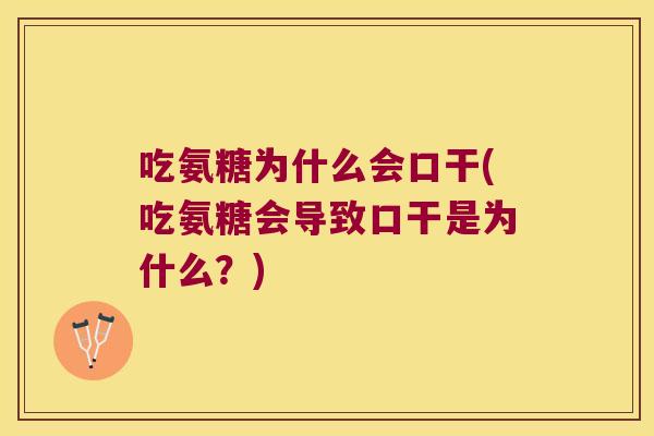 吃氨糖为什么会口干(吃氨糖会导致口干是为什么?) 吃氨糖为什么会口干(吃氨糖会导致口干是为什么?)