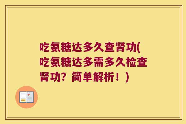 吃氨糖达多久查功(吃氨糖达多需多久检查功?简单解析!) 吃氨糖达多久查功(吃氨糖达多需多久检查功?简单解析!)