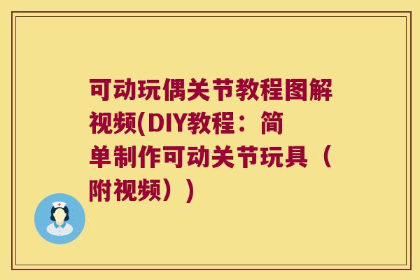 可动玩偶关节教程图解视频(DIY教程：简单制作可动关节玩具（附视频）)