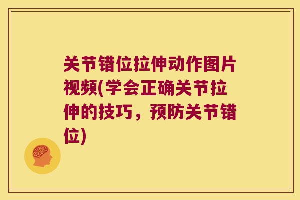 关节错位拉伸动作图片视频(学会正确关节拉伸的技巧，关节错位)