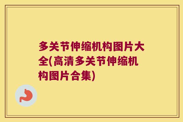 多关节伸缩机构图片大全(高清多关节伸缩机构图片合集)