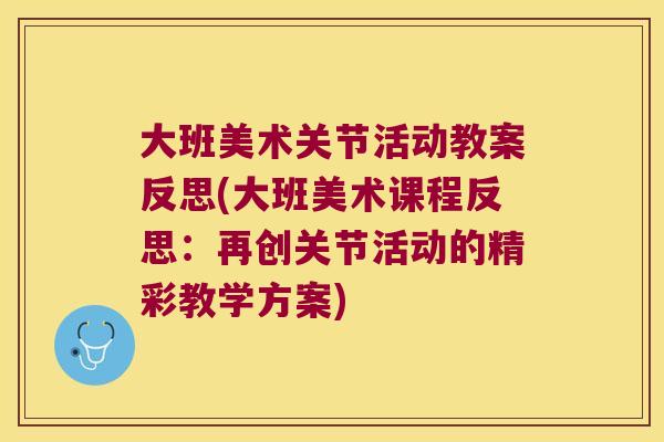 大班美术关节活动教案反思(大班美术课程反思：再创关节活动的精彩教学方案)