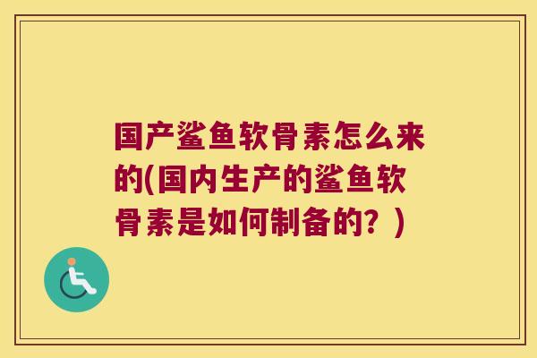 国产鲨鱼软骨素怎么来的(国内生产的鲨鱼软骨素是如何制备的？)