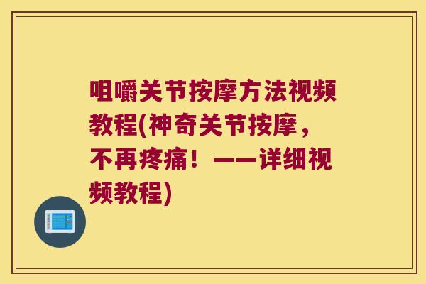 咀嚼关节按摩方法视频教程(神奇关节按摩，不再！——详细视频教程)