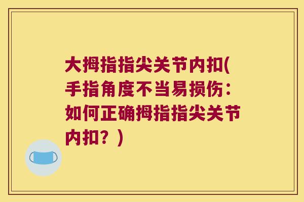 大拇指指尖关节内扣(手指角度不当易损伤：如何正确拇指指尖关节内扣？)