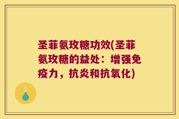圣菲氨玫糖功效(圣菲氨玫糖的益处：增强，和)