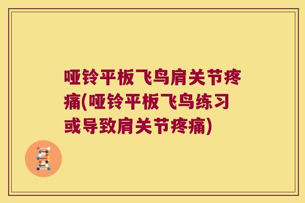 哑铃平板飞鸟肩关节(哑铃平板飞鸟练习或导致肩关节) 哑铃平板飞鸟肩关节(哑铃平板飞鸟练习或导致肩关节)