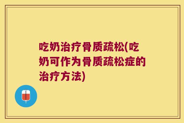 吃奶(吃奶可作为症的方法)