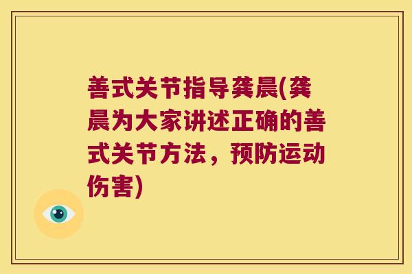 善式关节指导龚晨(龚晨为大家讲述正确的善式关节方法，运动伤害)