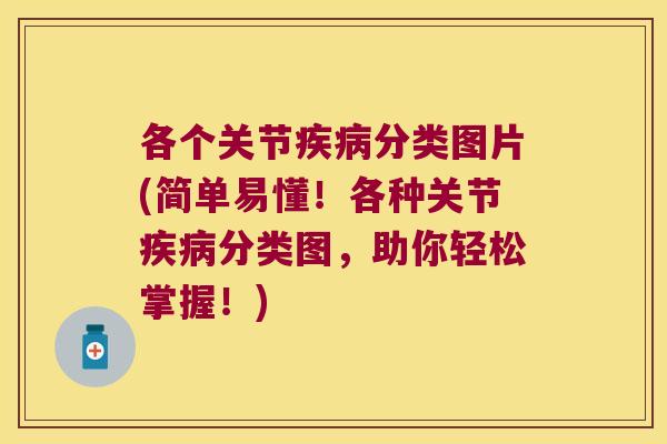 各个关节分类图片(简单易懂！各种关节分类图，助你轻松掌握！)