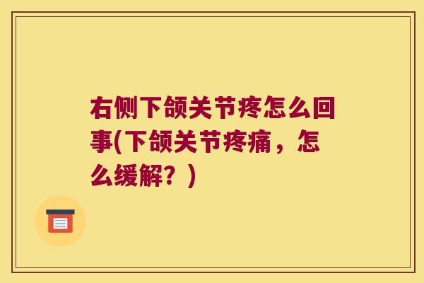 右侧下颌关节疼怎么回事(下颌关节，怎么缓解？)