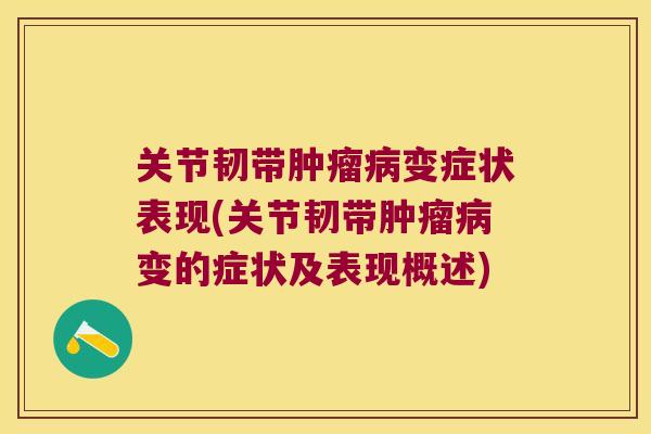 关节韧带变症状表现(关节韧带变的症状及表现概述)