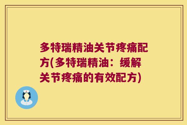 多特瑞精油关节配方(多特瑞精油：缓解关节的有效配方)