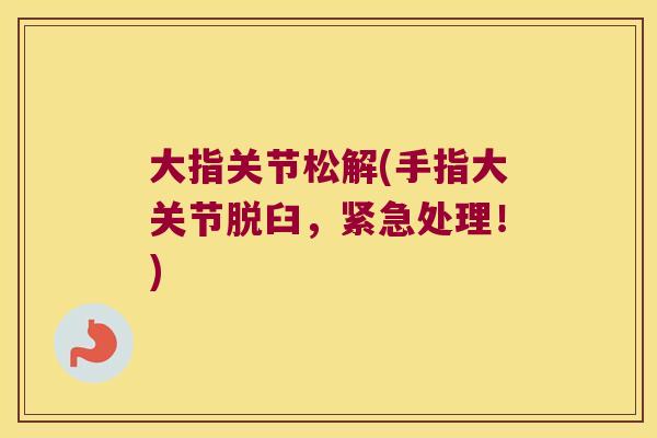 大指关节松解(手指大关节脱臼,紧急处理!) 大指关节松解(手指大关节脱臼,紧急处理!)