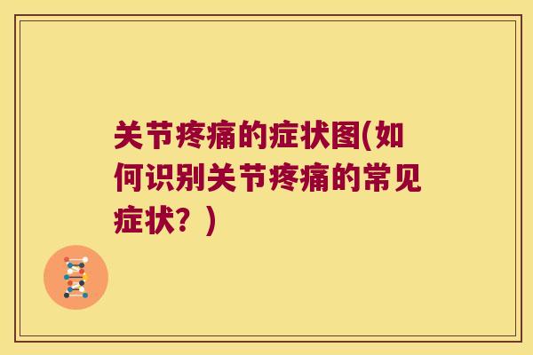 关节的症状图(如何识别关节的常见症状？)