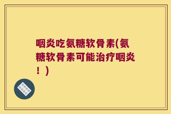 吃氨糖软骨素(氨糖软骨素可能!) 吃氨糖软骨素(氨糖软骨素可能!)