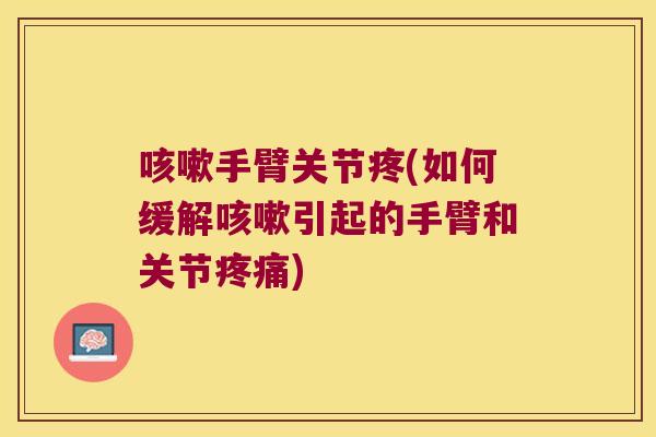 手臂关节疼(如何缓解引起的手臂和关节)