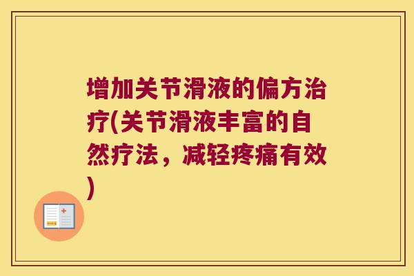 增加关节滑液的偏方(关节滑液丰富的自然疗法，减轻有效)