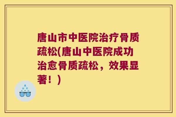 唐山市中医院(唐山中医院成功愈,效果显著!) 唐山市中医院(唐山中医院成功愈,效果显著!)