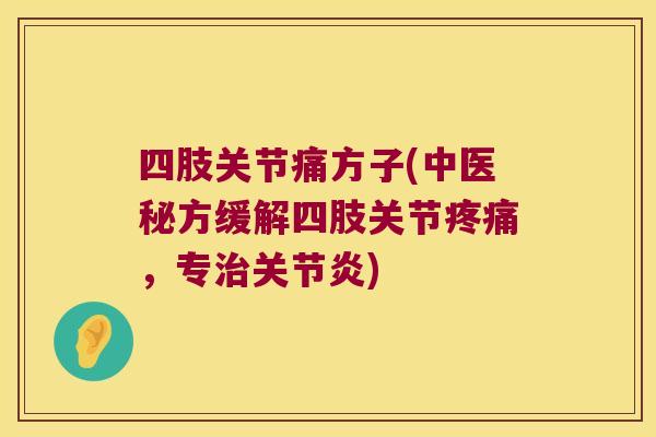 四肢关节痛方子(中医秘方缓解四肢关节，专)