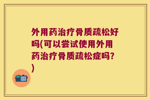 外用药好吗(可以尝试使用外用药症吗？)