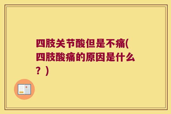 四肢关节酸但是不痛(四肢酸痛的原因是什么?) 四肢关节酸但是不痛(四肢酸痛的原因是什么?)