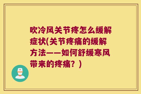吹冷风关节疼怎么缓解症状(关节的缓解方法——如何舒缓寒风带来的？)