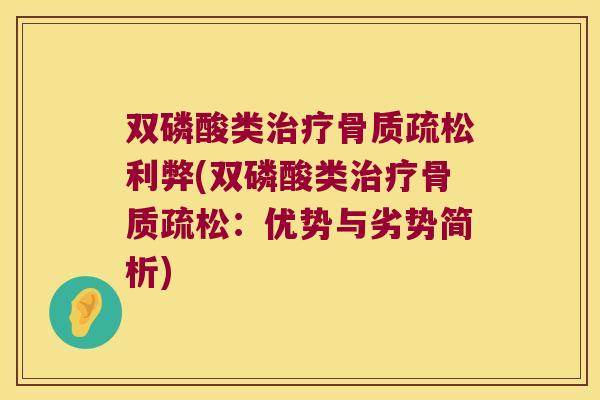 双磷酸类利弊(双磷酸类:优势与劣势简析) 双磷酸类利弊(双磷酸类:优势与劣势简析)