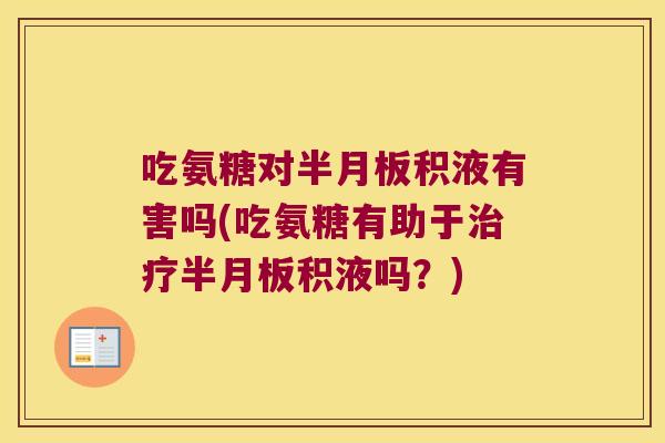 吃氨糖对积液有害吗(吃氨糖有助于积液吗?) 吃氨糖对积液有害吗(吃氨糖有助于积液吗?)
