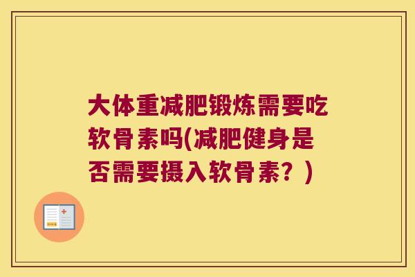 大体重锻炼需要吃软骨素吗(健身是否需要摄入软骨素?) 大体重锻炼需要吃软骨素吗(健身是否需要摄入软骨素?)