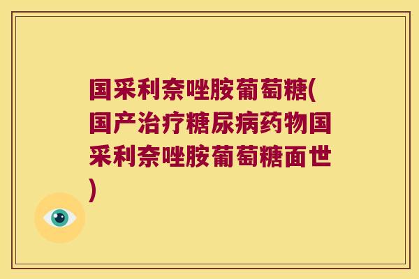 国采利奈唑胺葡萄糖(国产国采利奈唑胺葡萄糖面世)