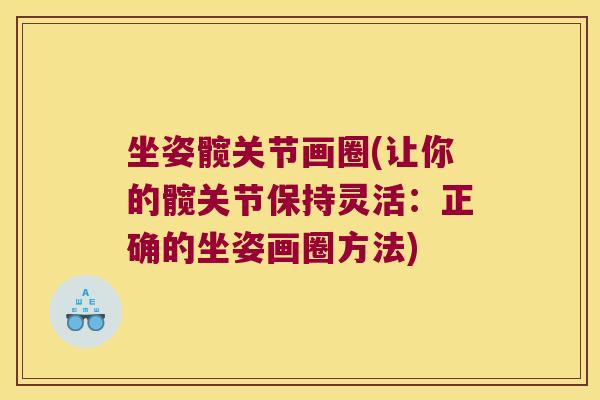 坐姿髋关节画圈(让你的髋关节保持灵活：正确的坐姿画圈方法)
