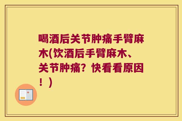 喝酒后关节肿痛手臂麻木(饮酒后手臂麻木、关节肿痛？快看看原因！)