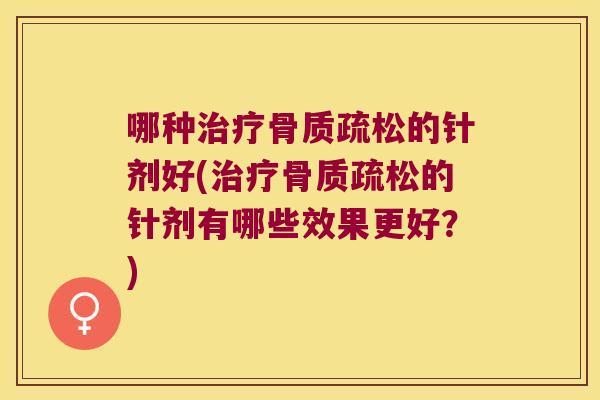 哪种的针剂好(的针剂有哪些效果更好？)