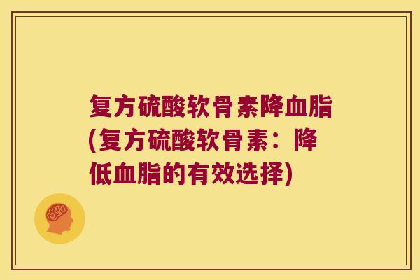 复方硫酸软骨素降(复方硫酸软骨素：降低的有效选择)