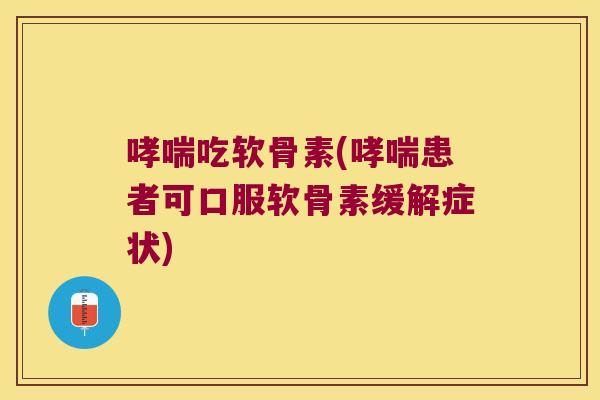 吃软骨素(患者可口服软骨素缓解症状) 吃软骨素(患者可口服软骨素缓解症状)