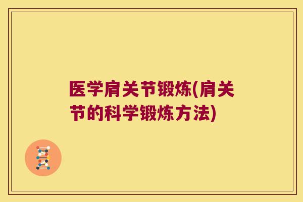医学肩关节锻炼(肩关节的科学锻炼方法)