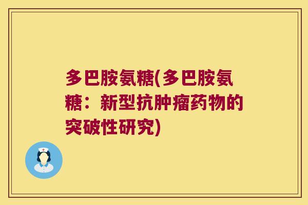 多巴胺氨糖(多巴胺氨糖：新型抗的突破性研究)