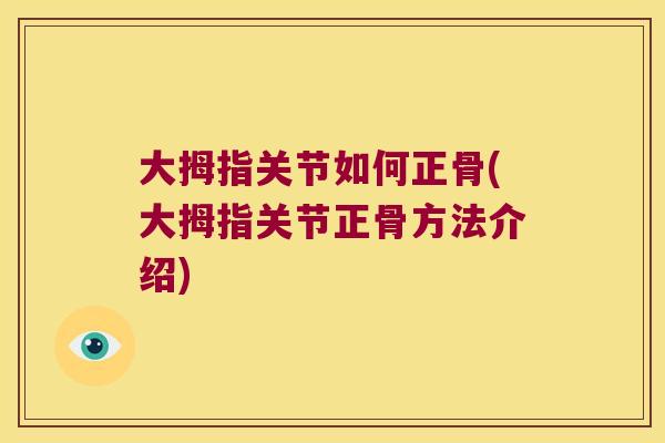 大拇指关节如何正骨(大拇指关节正骨方法介绍)