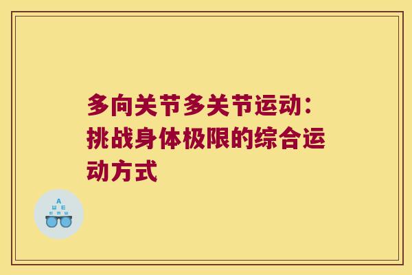 多向关节多关节运动：挑战身体极限的综合运动方式