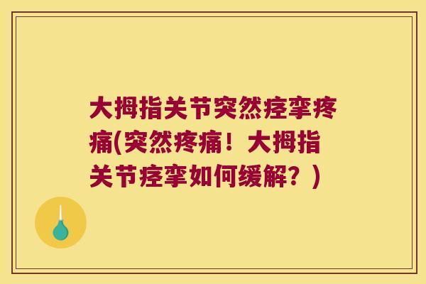 大拇指关节突然痉挛(突然!大拇指关节痉挛如何缓解?) 大拇指关节突然痉挛(突然!大拇指关节痉挛如何缓解?)